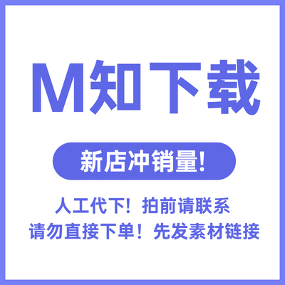 觅知vip素材下载元素设计视频51mizz简历文档代下载全站ppt模板图