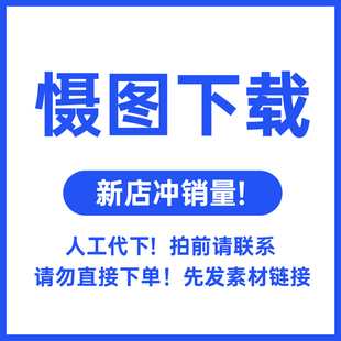 摄图代下图片视频下载音乐下载PSD源文件元素慑图下载图片设计