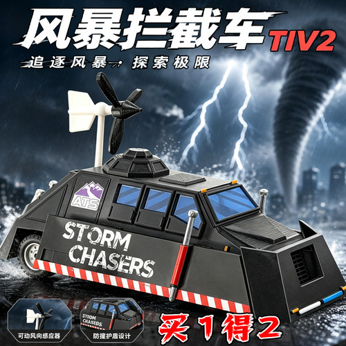 爆款玩具风暴追逐者TIV2风暴拦截车龙卷风拦截车防风车3d打印模型
