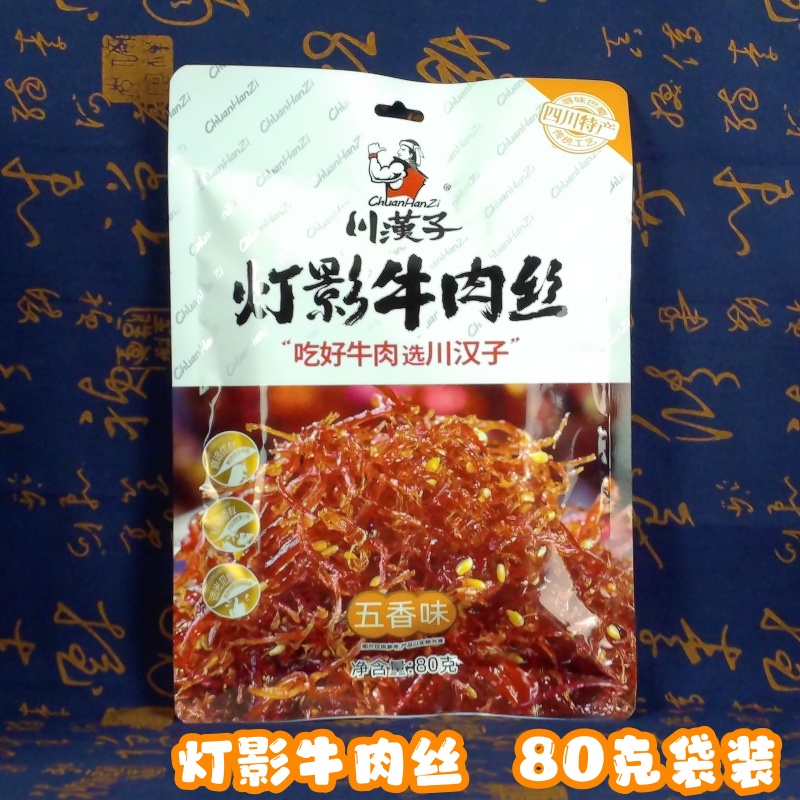 川汉子灯影牛肉丝80g袋装 五香麻辣味小吃四川达州特产解馋小零食
