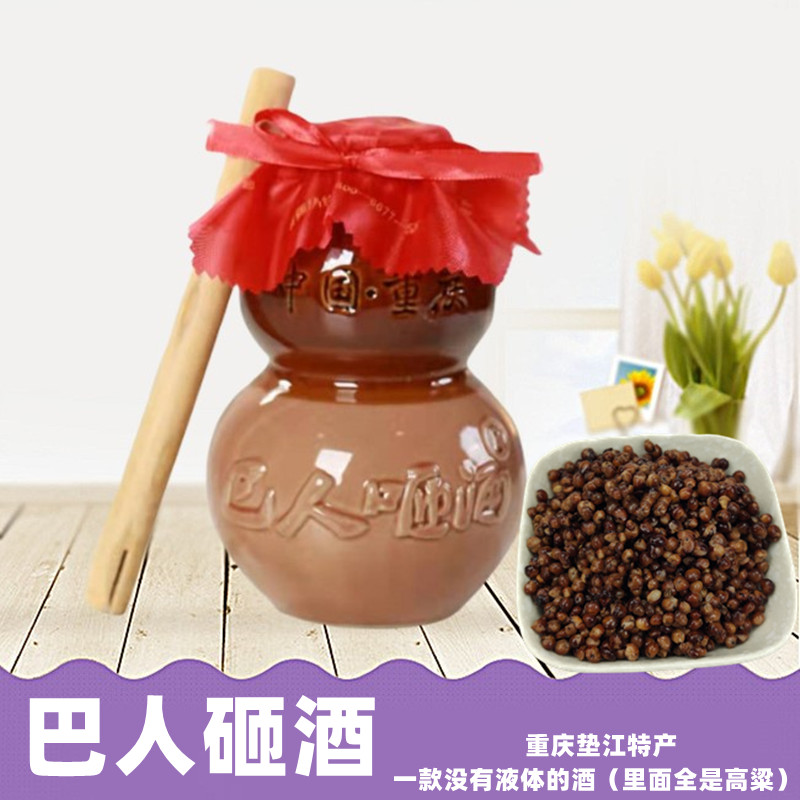 垫江巴人咂高粱重庆特产固体呷酒