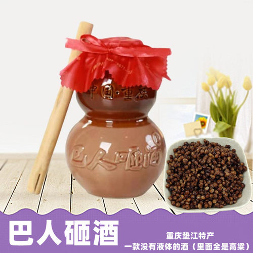 垫江巴人咂高粱重庆特产固体呷酒