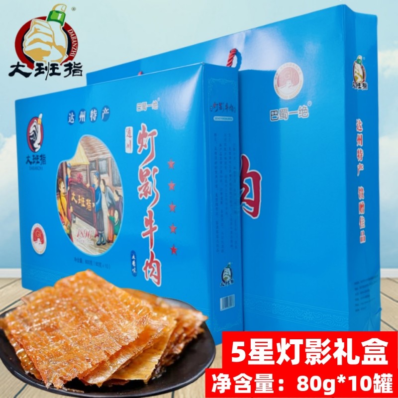 通川大班指5星灯影牛肉片800g礼盒包装节庆走亲访友四川达州特产