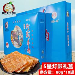 通川大班指5星灯影牛肉片800g礼盒包装节庆走亲访友四川达州特产