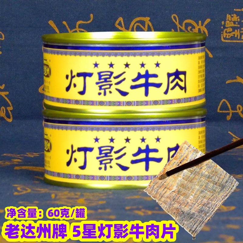 四川达州特产老达洲灯影牛肉60g单罐五香味牛肉片干小吃零食包邮