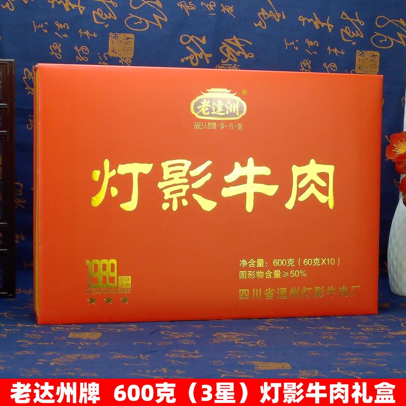 老达洲三星60克10罐灯影牛肉片礼盒装五香味四川达州特产节日罐头