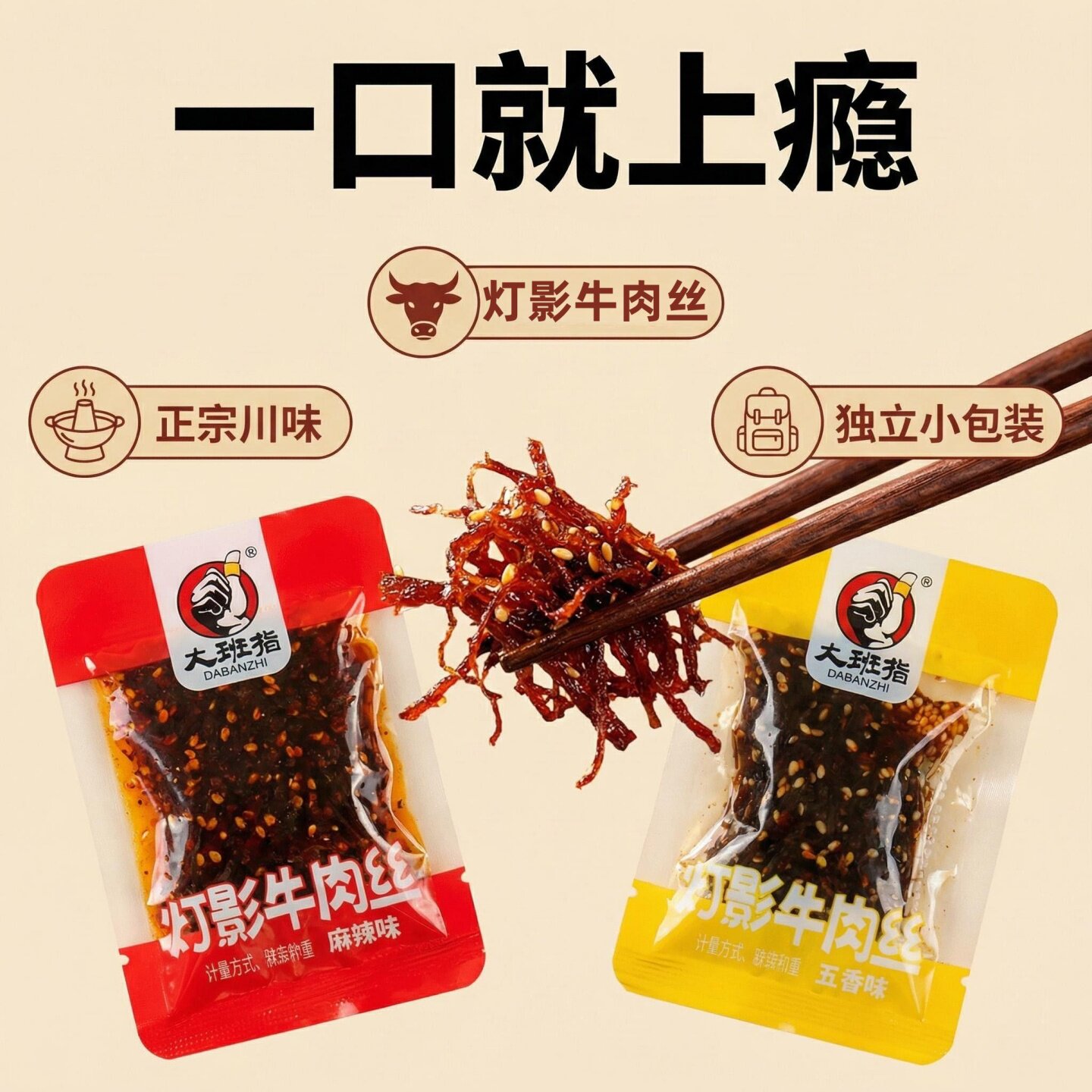 大班指灯影牛肉丝500g克小袋麻辣牛肉五香泡椒味四川达州特产包邮