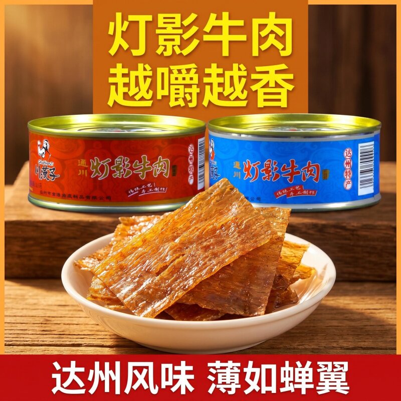 川汉子灯影牛肉片罐头60g*5罐四川达州特产麻辣五香零食熟食小吃