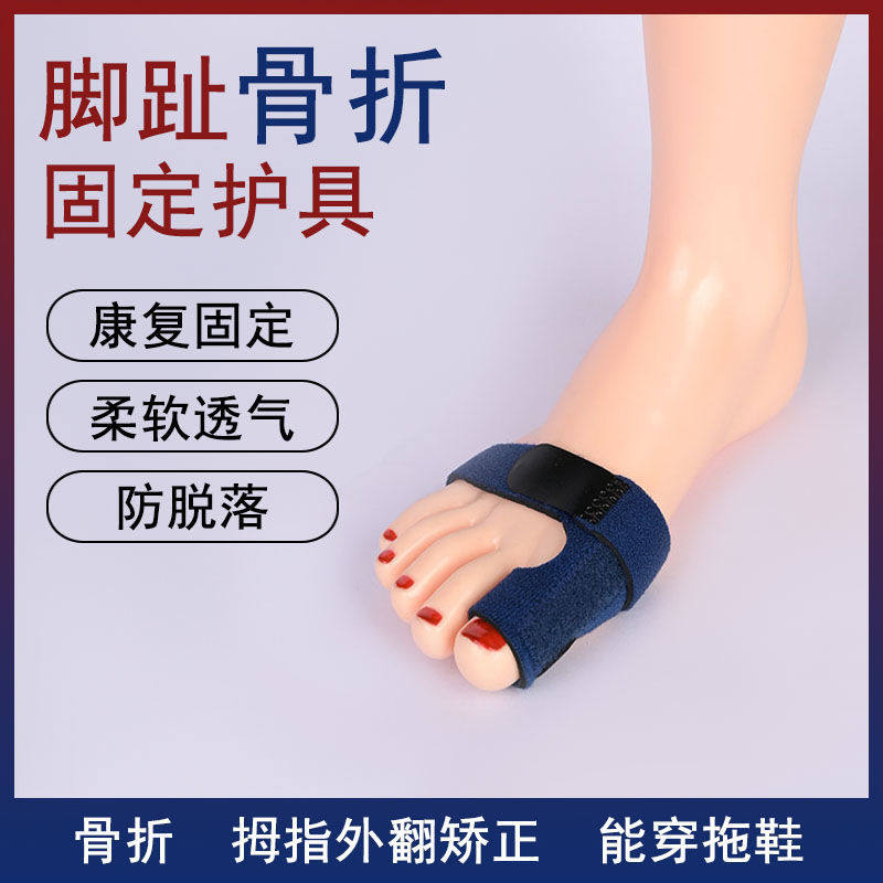 大母脚趾骨折固定器下地走路脚趾腿部防护用品