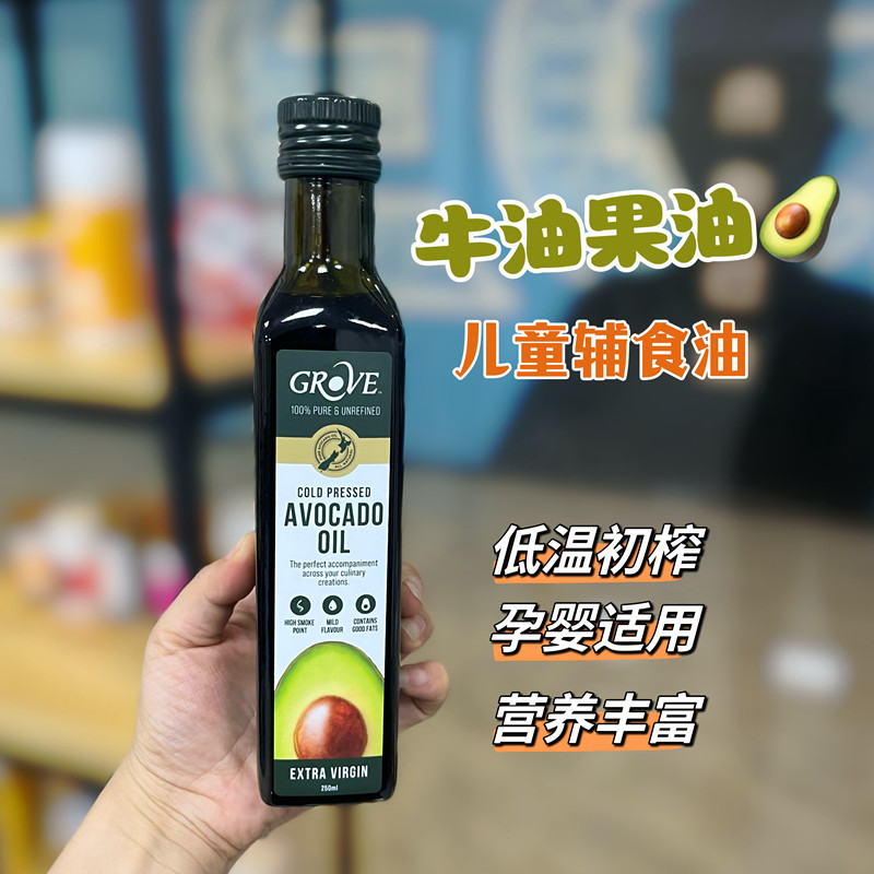 临期处理GROVE牛油果油低温初榨孕妇婴幼辅食用油新西兰250ml高性价比高么？