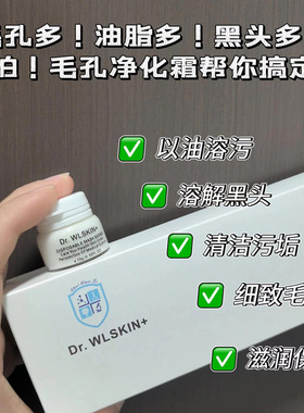 水涟肌Dr.WLSKIN毛孔净化霜乳清洁霜清洁毛孔去黑头油脂污垢男女