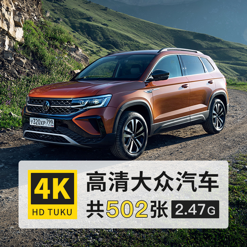 大众CC福斯高尔夫凌渡ID3 4 5 欧系4K高清壁纸ps海报打印图片素材