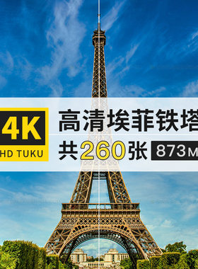 埃菲尔铁塔旅游风光风景大图4K高清电脑图片壁纸海报背景jpg素材