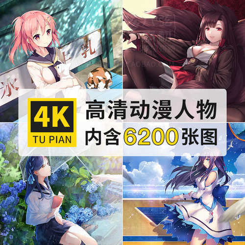 动漫动画人物角色日系漫画原画4K超高清电脑图片壁纸大图jpg素材 - 封面
