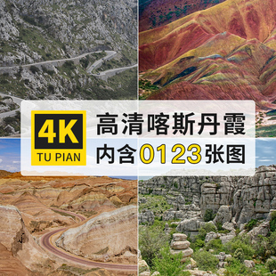 张掖七彩丹霞喀斯特地形地貌自然风光4K高清电脑图片jpg大图素材