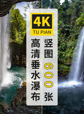 瀑布跌水垂水流水自然风光景观4K超高清手机图片壁纸大图jpg素材