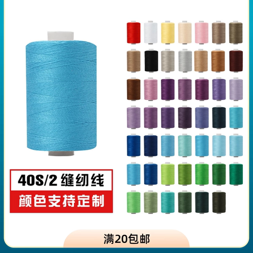 1000码高速涤纶线 彩色组合家用缝衣线手缝小线细线两股402缝纫线