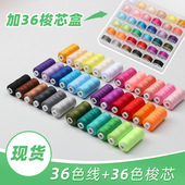 400码 精装 手缝线 小线套装 36色带线梭芯 梭芯盒装 402缝纫线