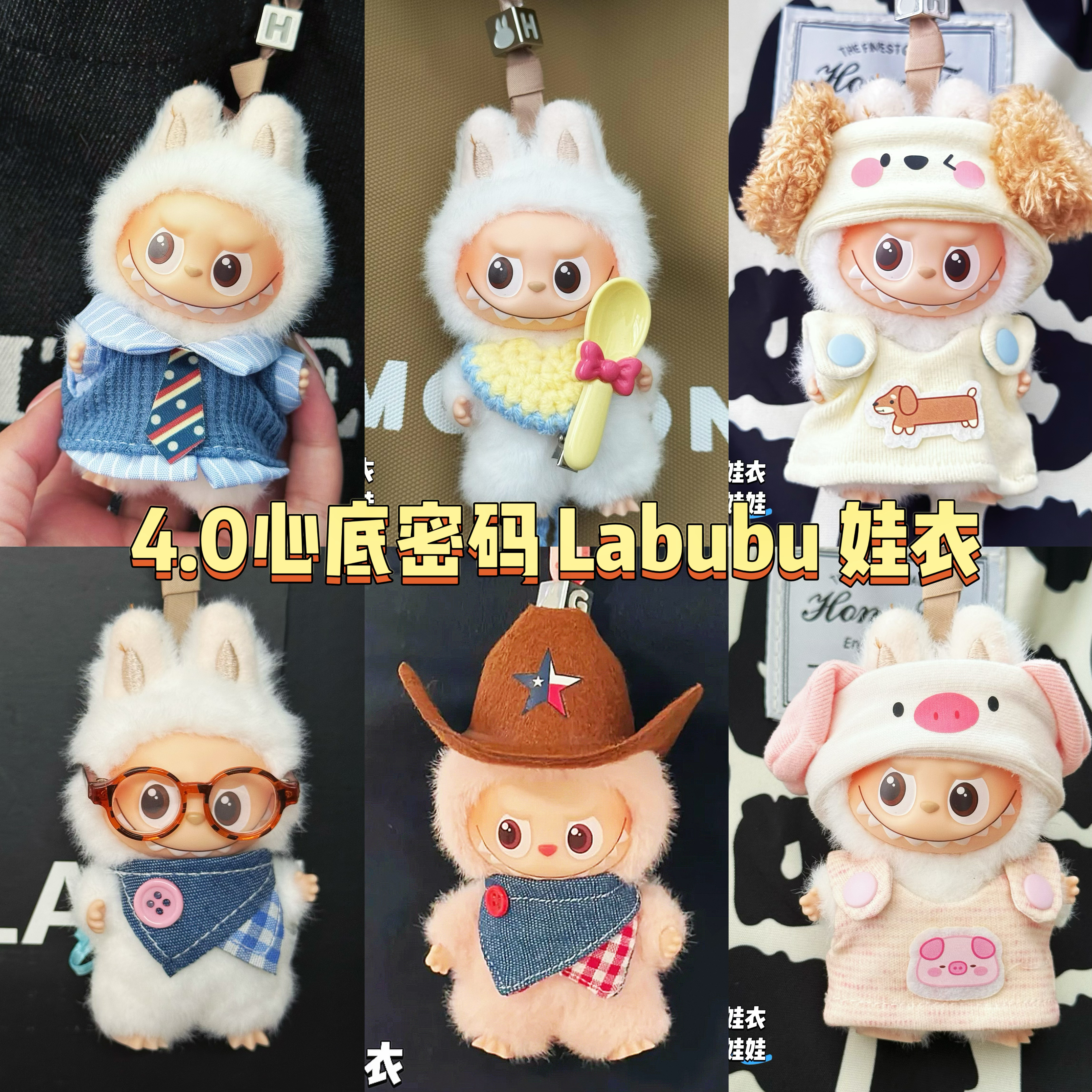 4.0心底密码四代拉布布娃衣套装衣服兔子衣服可爱labubu潮玩娃衣