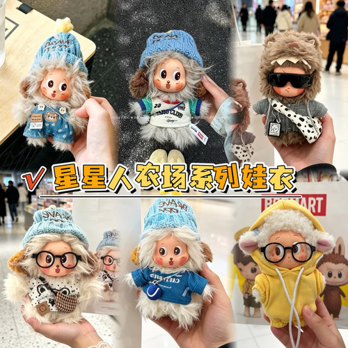 星星人农场系列可爱酷帅娃衣天真小猪温柔小羊相信小狗着替衣服