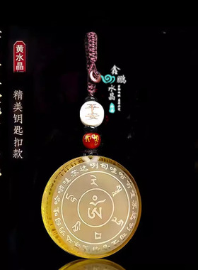 2026年黄水晶白水晶雨宝陀罗尼运转吊坠挂件智慧经文招财钥匙扣
