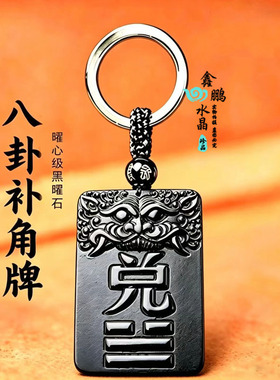 兑卦补角牌黑曜石吊坠八卦正西方补角牌钥匙扣护佑家宅诸事安康
