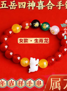五岳四神喜合吉贵宏手链2026年属龙招财吉祥物红玛瑙男女款手串