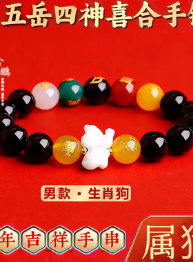 五岳四神喜合吉贵宏手链2026年属狗招财吉祥物红玛瑙男女款手串