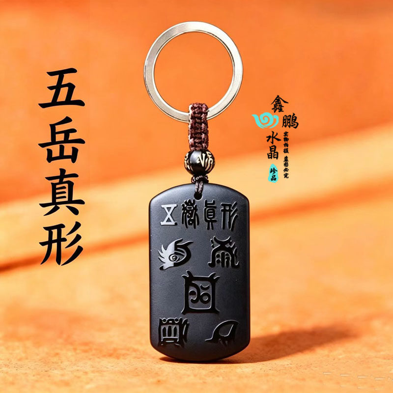 天然黑曜石五岳真形图紫薇讳吊坠本命年男女随身招财运转钥匙扣