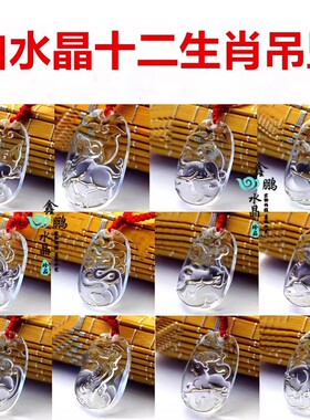 2025年白水晶生肖鼠牛虎兔龙蛇马羊猴鸡狗猪吊坠聚财平安钥匙扣