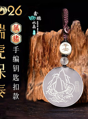 易明开居2026年属猪招财吉祥物瑞虎保泰吉宏白水晶吊坠聚财钥匙扣