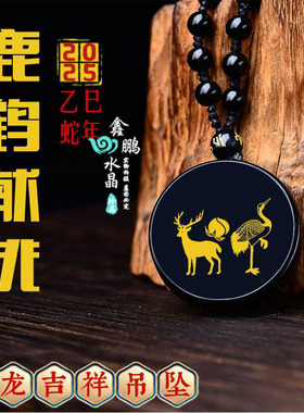 2025年属龙的吉祥物鹿鹤献桃运转吊坠黑曜石生肖护身挂件钥匙扣
