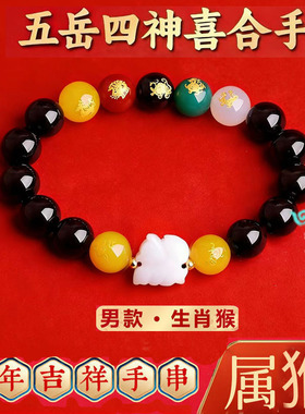 五岳四神喜合吉贵宏手链2026年属猴招财吉祥物黑曜石男女款手串
