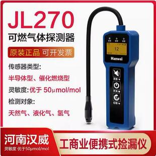 汉威JL270工商业便携式检漏仪天然气可燃气氢气高灵敏泄漏探测器