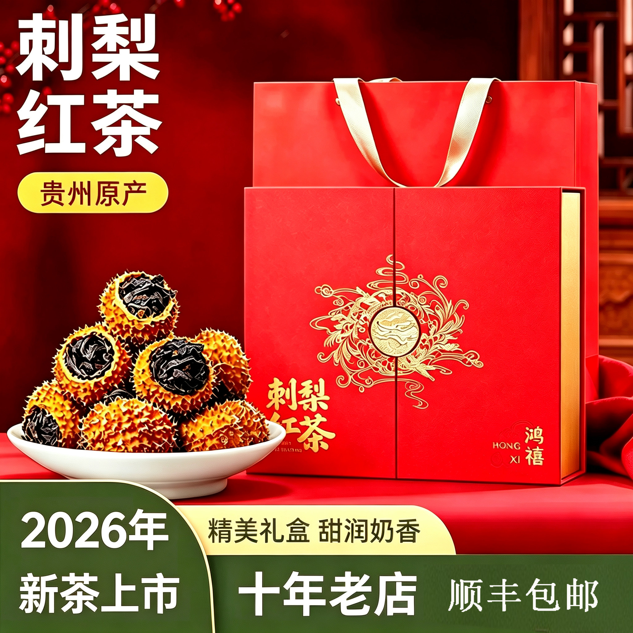 贵州特产贵州刺梨红茶维C爆棚遵义红茶贵州红茶冷泡茶300克礼盒装图片