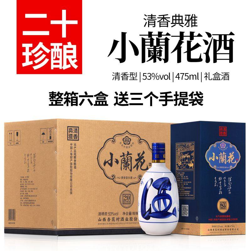 山西杏花村酒业出品小兰花20酒42度/53度475ml礼盒装纯粮食酒原浆