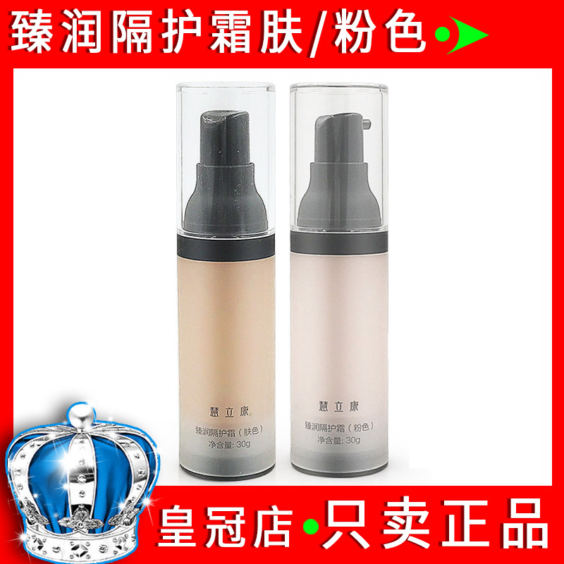 慧立康专柜店正品肤色/粉色隔护霜30g 臻润隔离霜 遮瑕提亮