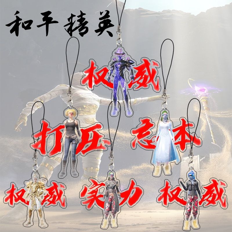 和平精英游戏周边权威卡通手机链