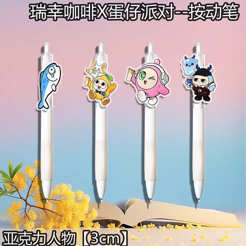 瑞幸联名蛋仔派对周边按动中性笔