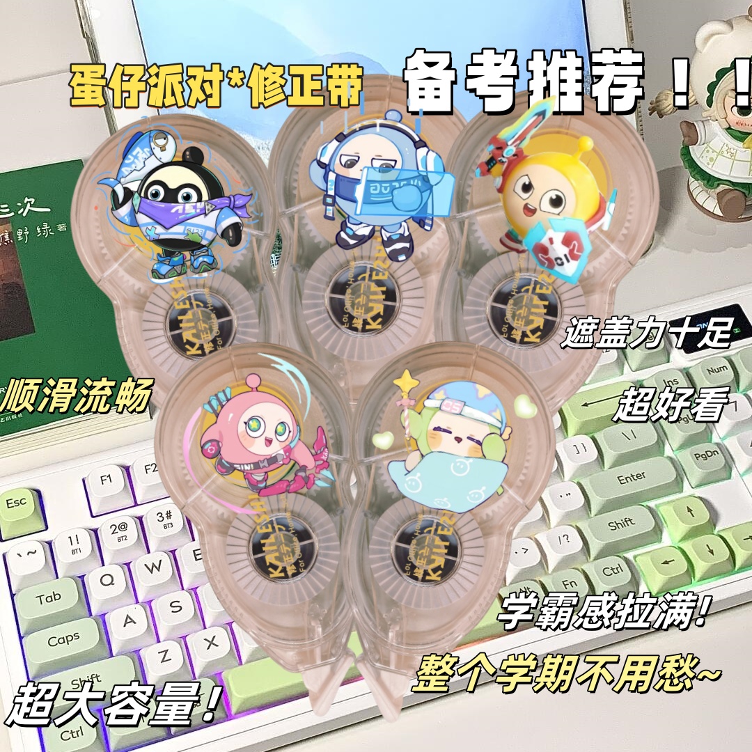 蛋仔派对周边修正带大容量不卡顿