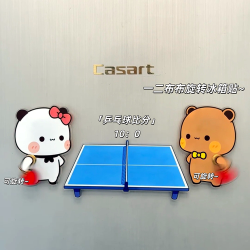 一二布布冰箱贴打乒乓球可旋转