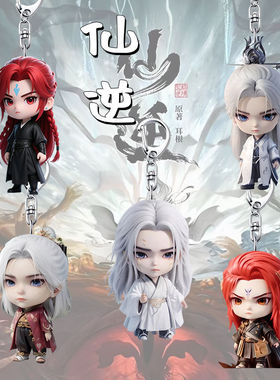 仙逆动漫周年Q版亚克力钥匙扣王林学生书包背包行李箱挂件挂饰品