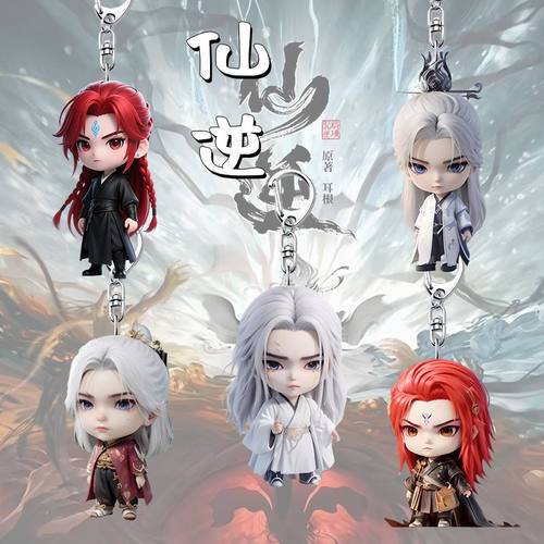 仙逆动漫周年Q版亚克力ins钥匙扣