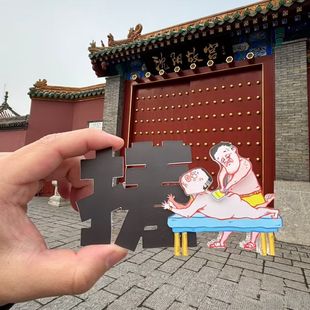 沈阳文创搓澡冰箱贴范德彪洗大澡冰箱贴旅游伴手礼送朋友自制礼物