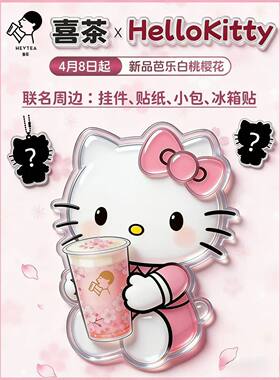 喜茶联名kitty猫周边冰箱贴挂件