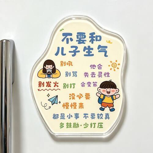 不要和儿子女儿生气磁吸冰箱贴