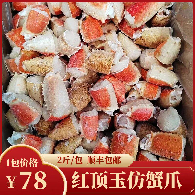 冷冻仿蟹段2斤/包蟹钳蟹脚模拟红顶玉蟹爪捞汁小海鲜蟹肉
