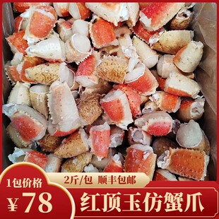 冷冻仿蟹段2斤/包蟹钳蟹脚鱼宝宝模拟红顶玉蟹爪捞汁小海鲜蟹肉