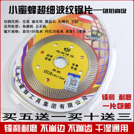 小蜜蜂瓷砖切割片进口超薄干切专用不崩边玻化砖陶瓷金刚石锯片