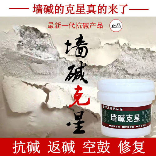 墙面反碱发霉修复墙碱克星